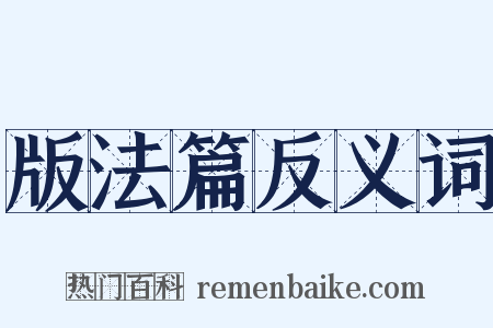 版法篇反义词是什么意思的图片